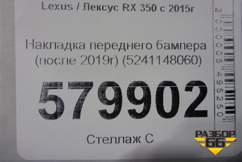 Накладка переднего бампера (после 2019г) (5241148060) для Lexus RX 350 c 2015г (РХ)