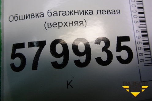 Обшивка багажника левая (верхняя) (95953301) для Ravon R2 с 2016г (Р2)