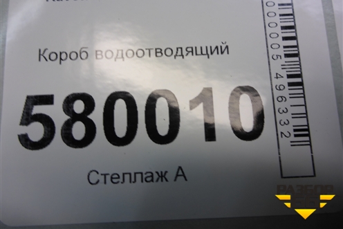 Короб водоотводящий для Ravon R2 с 2016г (Р2)