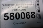 Кронштейн двигателя левый (2.3л F1AE0481D) (504322004) для Fiat Ducato (250) с 2006г (Дукато)