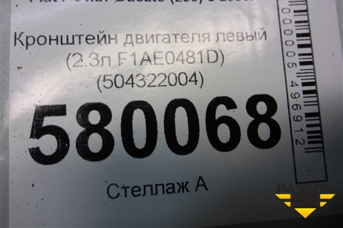 Кронштейн двигателя левый (2.3л F1AE0481D) (504322004) для Fiat Ducato (250) с 2006г (Дукато)