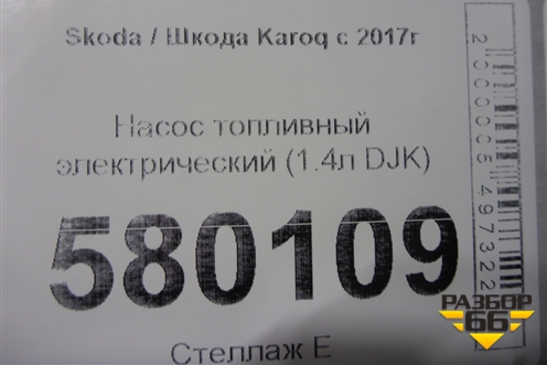 Насос топливный электрический (1.4л DJK) (5WA919051A) для Skoda Karoq с 2017г (Карок)