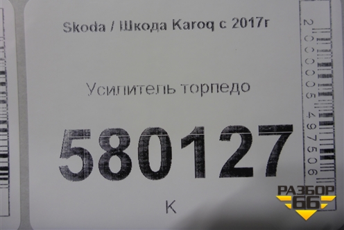 Усилитель торпедо (562857017) для Skoda Karoq с 2017г (Карок)