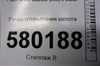 Ручка открывания капота для Fiat Ducato (250) с 2006г (Дукато)