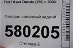 Плафон салонный задний (735244962) для Fiat Ducato (250) с 2006г (Дукато)