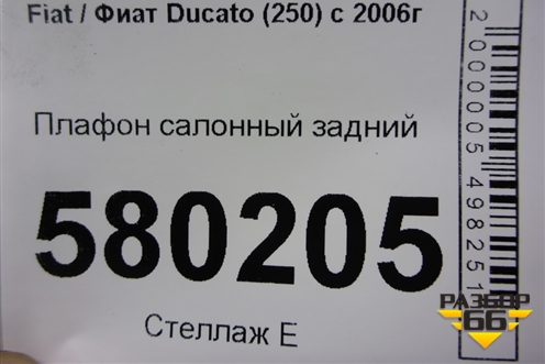 Плафон салонный задний (735244962) для Fiat Ducato (250) с 2006г (Дукато)