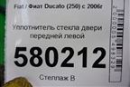Уплотнитель стекла двери передней левой для Fiat Ducato (250) с 2006г (Дукато)