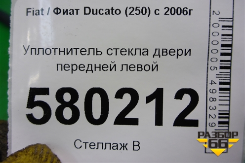 Уплотнитель стекла двери передней левой для Fiat Ducato (250) с 2006г (Дукато)