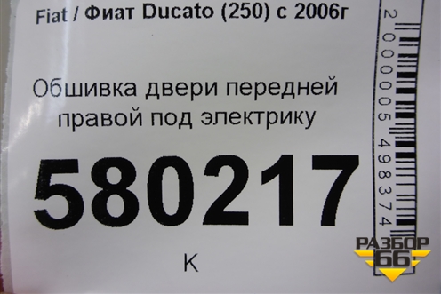 Обшивка двери передней правой под электрику (7355601000) для Fiat Ducato (250) с 2006г (Дукато)