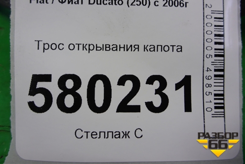 Трос открывания капота (1348840080) для Fiat Ducato (250) с 2006г (Дукато)