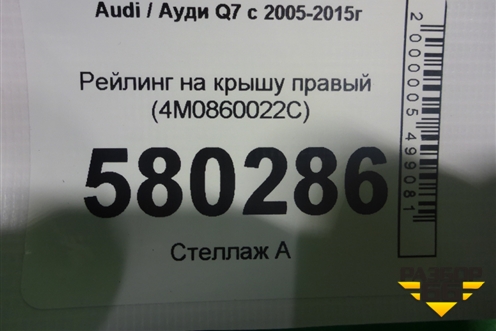 Рейлинг на крышу правый (4M0860022C) для Audi Q7 c 2005-2015г (Ку 7)