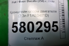 Кронштейн опоры двигателя (2.3л F1AE0481D) для Fiat Ducato (250) с 2006г (Дукато)