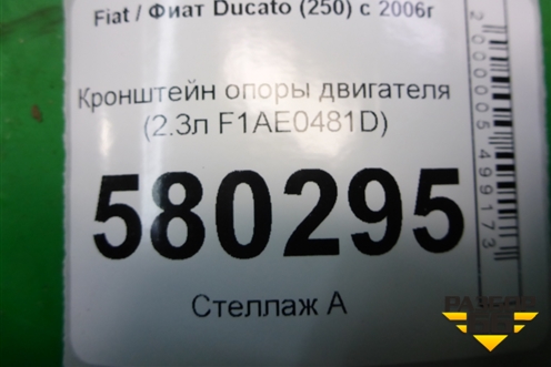 Кронштейн опоры двигателя (2.3л F1AE0481D) для Fiat Ducato (250) с 2006г (Дукато)