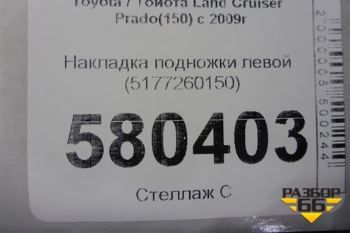 Накладка подножки левой (5177260150) для Toyota Land Cruiser Prado(150) с 2009г (Ленд Крузер Прадо)