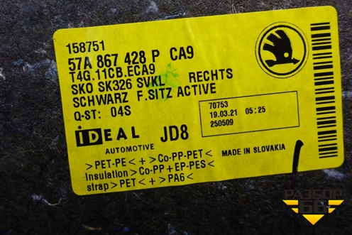 Обшивка багажника правая нижняя (57A867428P) для Skoda Karoq с 2017г (Карок)