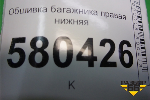 Обшивка багажника правая нижняя (57A867428P) для Skoda Karoq с 2017г (Карок)