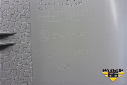 Обшивка багажника правая верхняя (57A867288) для Skoda Karoq с 2017г (Карок)