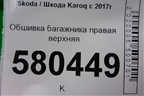 Обшивка багажника правая верхняя (57A867288) для Skoda Karoq с 2017г (Карок)