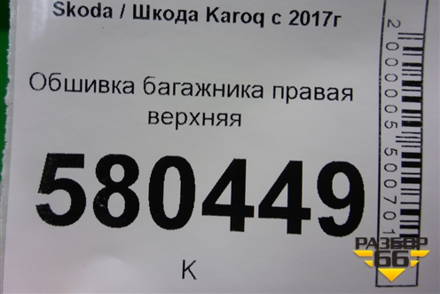 Обшивка багажника правая верхняя (57A867288) для Skoda Karoq с 2017г (Карок)