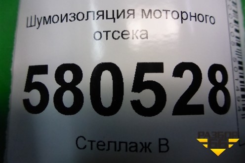 Шумоизоляция моторного отсека (под реш.стеклоочистителей) для Skoda Karoq с 2017г (Карок)