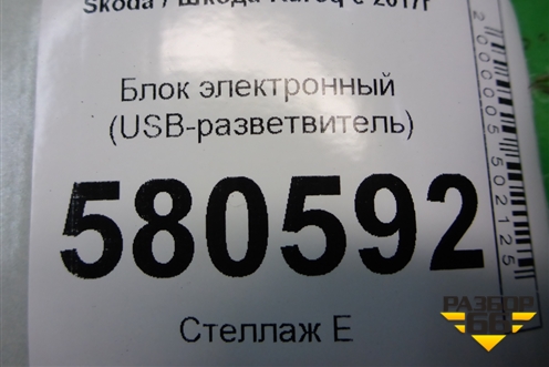 Блок электронный (USB-разветвитель) (3G5035953) для Skoda Karoq с 2017г (Карок)