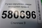 Ручка наружная двери передней правой (5N0839885H) для Skoda Karoq с 2017г (Карок)