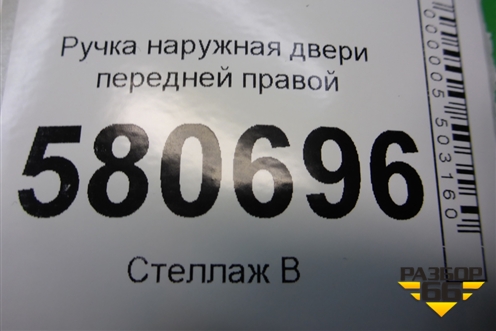 Ручка наружная двери передней правой (5N0839885H) для Skoda Karoq с 2017г (Карок)
