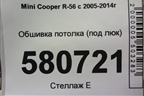 Обшивка потолка (под люк) для Mini Cooper R56 с 2005-2014г (Купер)