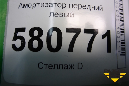 Амортизатор передний левый (5Q3413031K) для Skoda Karoq с 2017г (Карок)