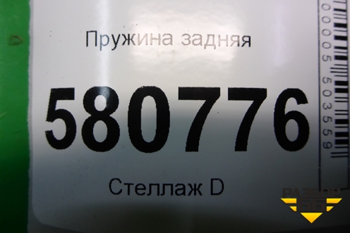 Пружина задняя (5Q0511121BF) для Skoda Karoq с 2017г (Карок)