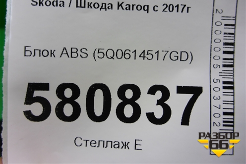 Блок ABS (5Q0614517GD) для Skoda Karoq с 2017г (Карок)