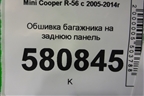 Обшивка багажника на заднюю панель (51477138451) для Mini Cooper R56 с 2005-2014г (Купер)