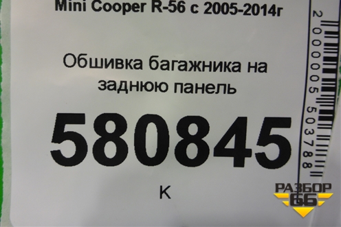 Обшивка багажника на заднюю панель (51477138451) для Mini Cooper R56 с 2005-2014г (Купер)