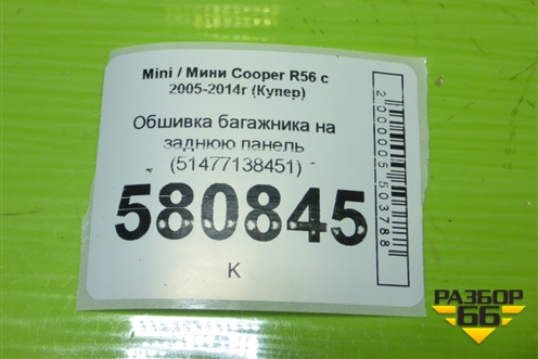 Обшивка багажника на заднюю панель (51477138451) для Mini Cooper R56 с 2005-2014г (Купер)