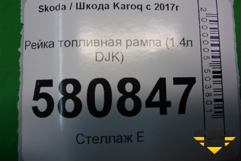 Рейка топливная рампа (1.4л DJK) (05E133320B) для Skoda Karoq с 2017г (Карок)