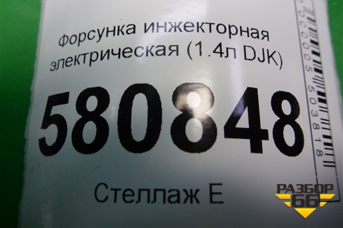 Форсунка инжекторная электрическая (1.4л DJK) (04E906036AL) для Skoda Karoq с 2017г (Карок)