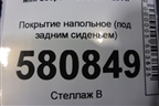 Покрытие напольное (под задним сиденьем) (7261967) для Mini Cooper R56 с 2005-2014г (Купер)