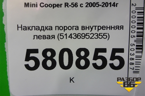 Накладка порога внутренняя левая (51436952355) для Mini Cooper R56 с 2005-2014г (Купер)