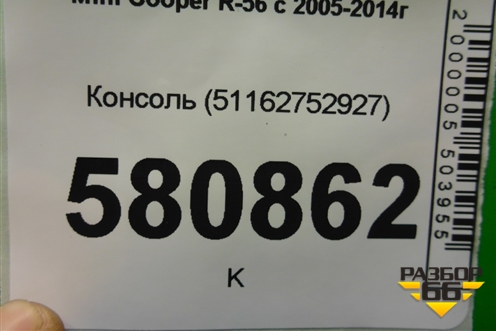 Консоль (51162752927) для Mini Cooper R56 с 2005-2014г (Купер)