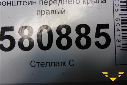 Кронштейн переднего крыла правый (57A821432) для Skoda Karoq с 2017г (Карок)