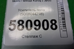 Усилитель пола (5Q0804421B) для Skoda Karoq с 2017г (Карок)