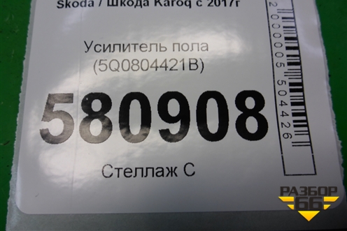 Усилитель пола (5Q0804421B) для Skoda Karoq с 2017г (Карок)