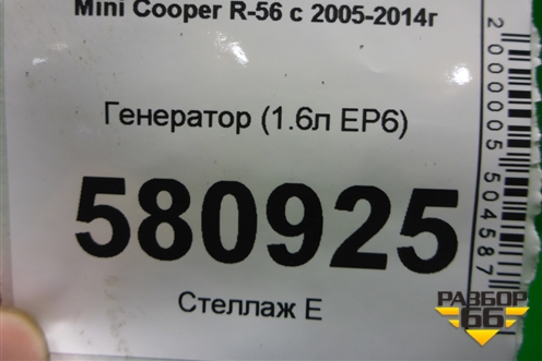 Генератор (1.6л N14B16AB EP6) (7576513) для Mini Cooper R56 с 2005-2014г (Купер)