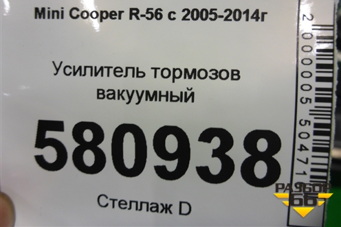 Усилитель тормозов вакуумный (006786583041) для Mini Cooper R56 с 2005-2014г (Купер)