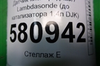 Датчик кислородный / Lambdasonde (до катализатора 1.4л DJK) (04E906262CR) для Skoda Karoq с 2017г (Карок)