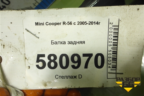 Балка задняя для Mini Cooper R56 с 2005-2014г (Купер)