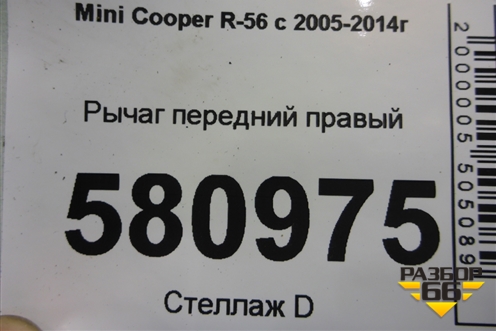 Рычаг передний правый для Mini Cooper R56 с 2005-2014г (Купер)