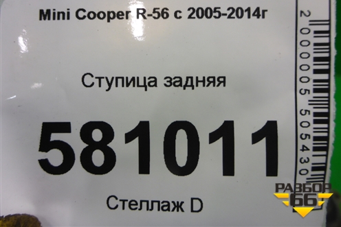 Ступица задняя для Mini Cooper R56 с 2005-2014г (Купер)