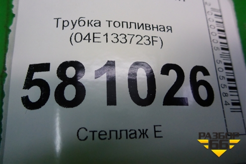 Трубка топливная (1.4л DJK) (04E133723F) для Skoda Karoq с 2017г (Карок)