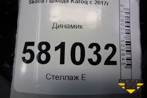 Динамик (3V0035411J) для Skoda Karoq с 2017г (Карок)